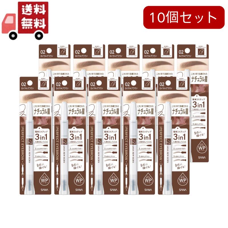 10個セット ニューボーン パーフェクトアイブロウ 02 ロイヤルブラウン(0.4g)