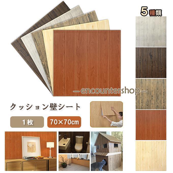 クッションシート 壁紙 3D壁紙シール 70×70cm 壁材 貼り付け 木目調 大判 1枚 DIY 断熱 ・防音 ・衝撃吸収 施工も簡単