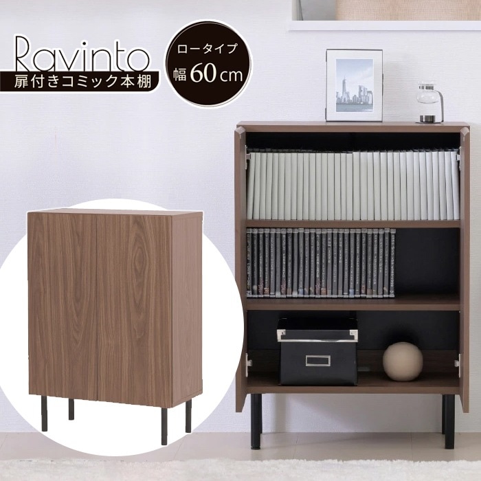 扉付きコミック本棚 ロータイプ 幅60cm Ravinto ラヴィント 扉付きキャビネット FBC-0001-BRBK ブラウンブラック