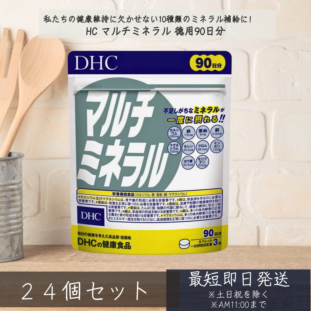 DHC マルチミネラル 90日分 ×24個セット カルシウム マンガン マグネシウム 鉄 　dhc サプリメント ミネラル サプリ 女性 男性 ディーエイチシー ヨウ素 鉄分 食事で不足 健康食品