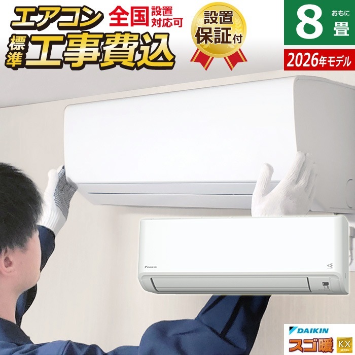 エアコン 8畳用 工事費込み 2.5kW 寒冷地仕様 スゴ暖 KXシリーズ 2026年モデル S256ATKS-W-ko1