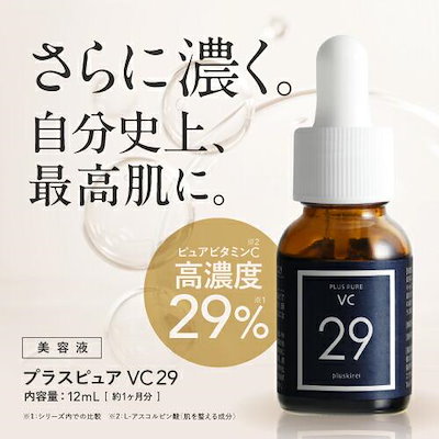 新品 未使用 プラスキレイ プラスピュア VC29 12mL Qoo10] プラスキレイ ビタミンC美容液 プラスピュアVC29