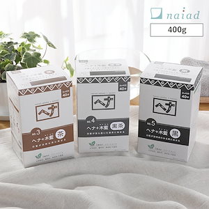 ナイアード(naiad) ヘナ+木藍(モクラン) 400g 茶系 黒茶系 ／ 白髪染め 白髪染 白髪 染髪 ヘアカラー ヘナカラー ヘア カラー ヘナパウダー ナイアードヘナ