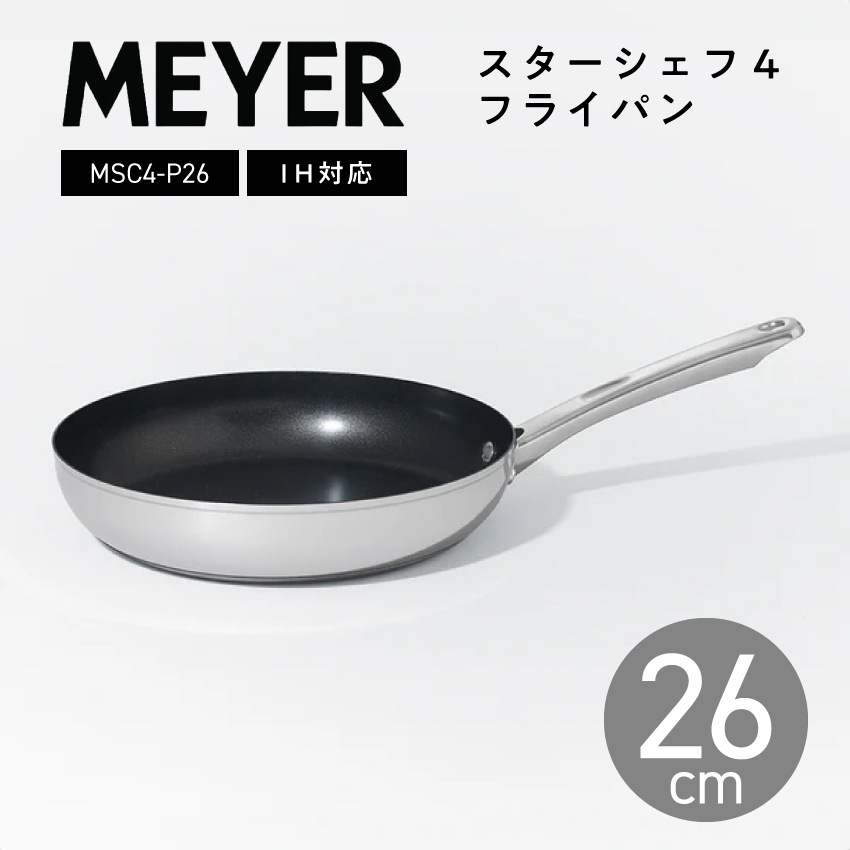 MEYER マイヤー フライパン 26cm スターシェフ4 MSC4-P26