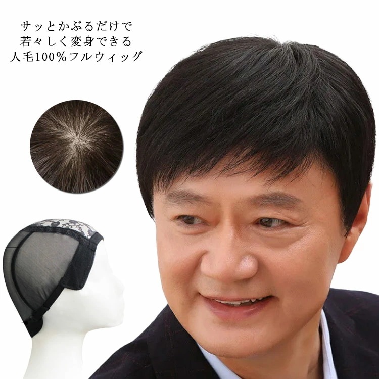 2026夏新作 ウィッグ 人毛 フルウィッグ メンズ ショートウィッグ ストレート 総手植え 医療用ウィッグ 医療用かつら 自然 ナチュラル 黒髪 人毛かつら オールウィッグ 全頭かつらウィッグ 人