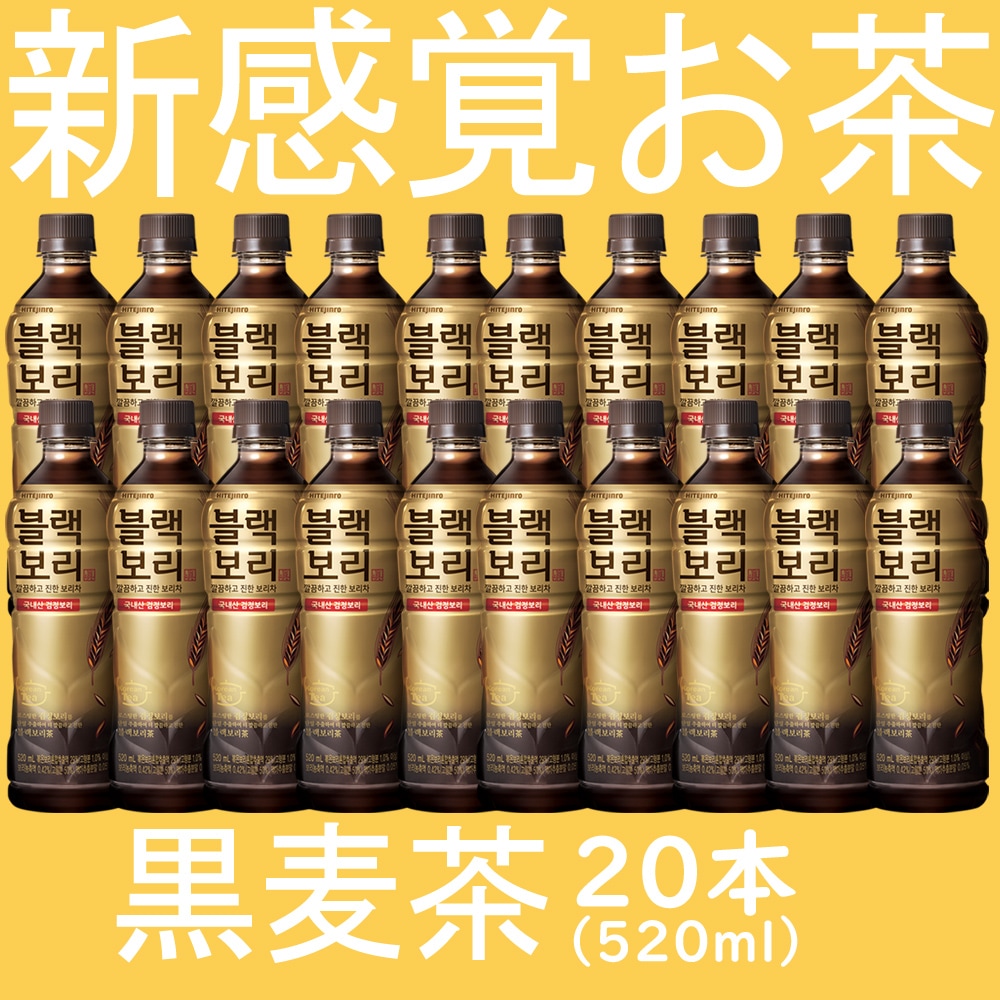 Qoo10] 眞露 : 韓国大人気 黒麦茶520mlX20本 : 飲料