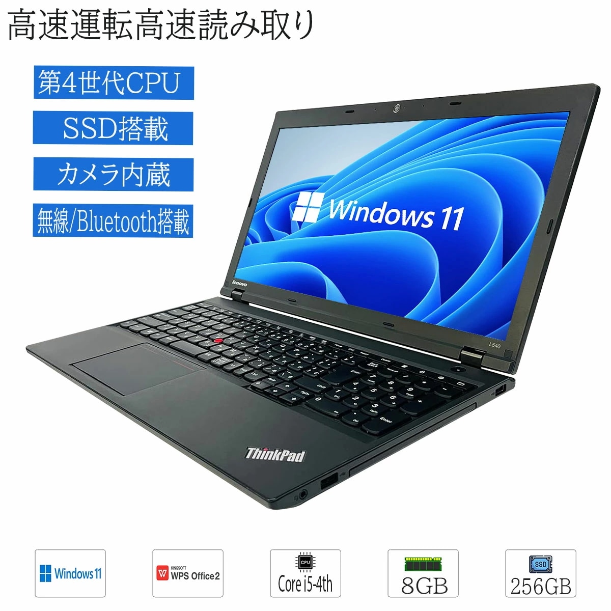 中古 Windows11 Lenovo ThinkPad L540 Core i5-4th 第4世代 メモリ8GB SSD256GB マルチ搭載 BLUETOOTH カメラ内蔵 WPS Office2