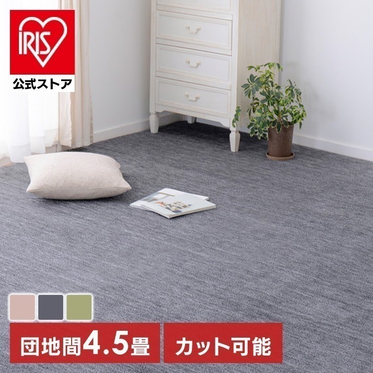 【目玉商品】ペットにやさしい平織カーペット　ラウム　団地間4.5畳 600202345 (代引不可)(TD)