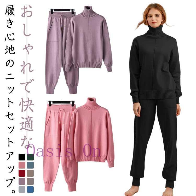 【3日以内出荷】ニット セットアップ 秋冬 レディース ニットアップ ジョガーパンツ セーター 長袖 ニットパンツ ハイネック ゆったり 部屋着 楽チン 秋 冬 30ニット セットアップ