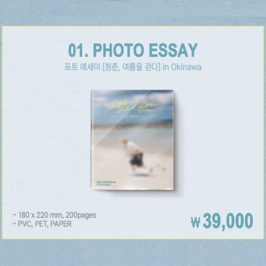 [公式] 2025 YOONSANHA PHOTO ESSAY [청춘, 여름을 걷다] in Okinawa POP-UP STORE MD : PHOTO ESSAY