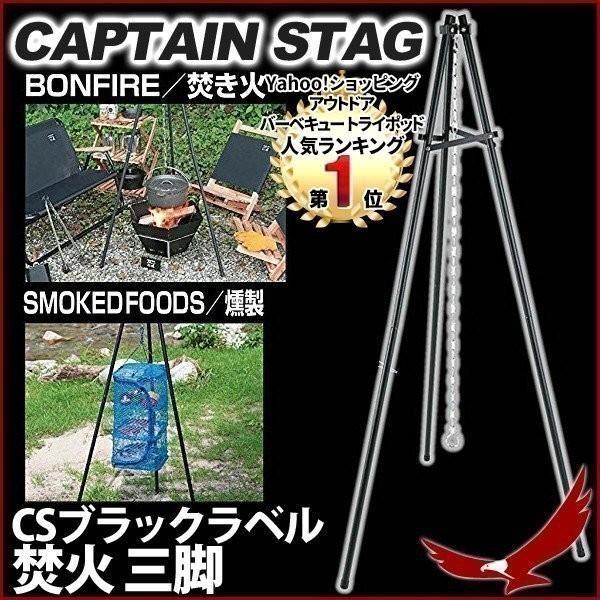 即出超.安.値.焚火三脚 トライポッド キャプテンスタッグ CSブラックラベル 焚火 三脚 UG-9 焚き火 吊り下げ 干しかご キャンプスタンド アウトドア CAPTAIN STAG 1位