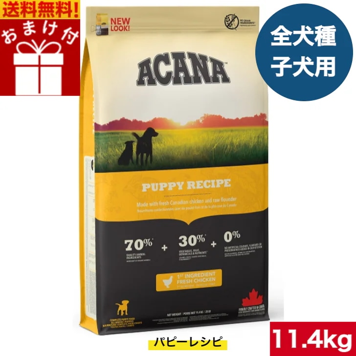 アカナ パピーレシピ 11.4kg ドッグフード ドライフード 中型犬 大型犬 子犬用 パピー ペットフード ペット用品 ペット 健康管理 総合栄養食 犬 いぬ イヌ ペット 穀物不使用