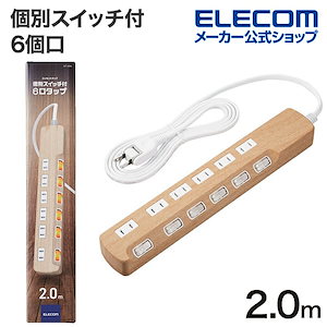 延長コード 電源タップ コンセント 2m 6個口 雷サージ 個別スイッチ ホコリシャッター オーク ECT-1320O