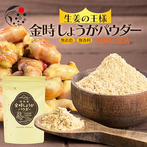 金時しょうがパウダー 100g 無添加　無着色　無香料　国産 静岡県産 生姜 ショウガ ジンジャー 粉末 粉 パウダー