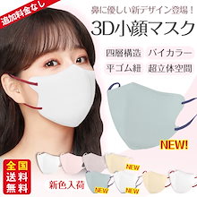 【2点ご購入で50円OFF】新色バイカラー 小顔3Dマスク バイカラー 立体マスク 30枚入 バイカラー おしゃれ パステルカラー くすみカラー 息がしやすい メイクが付きにくい 小顔 3D