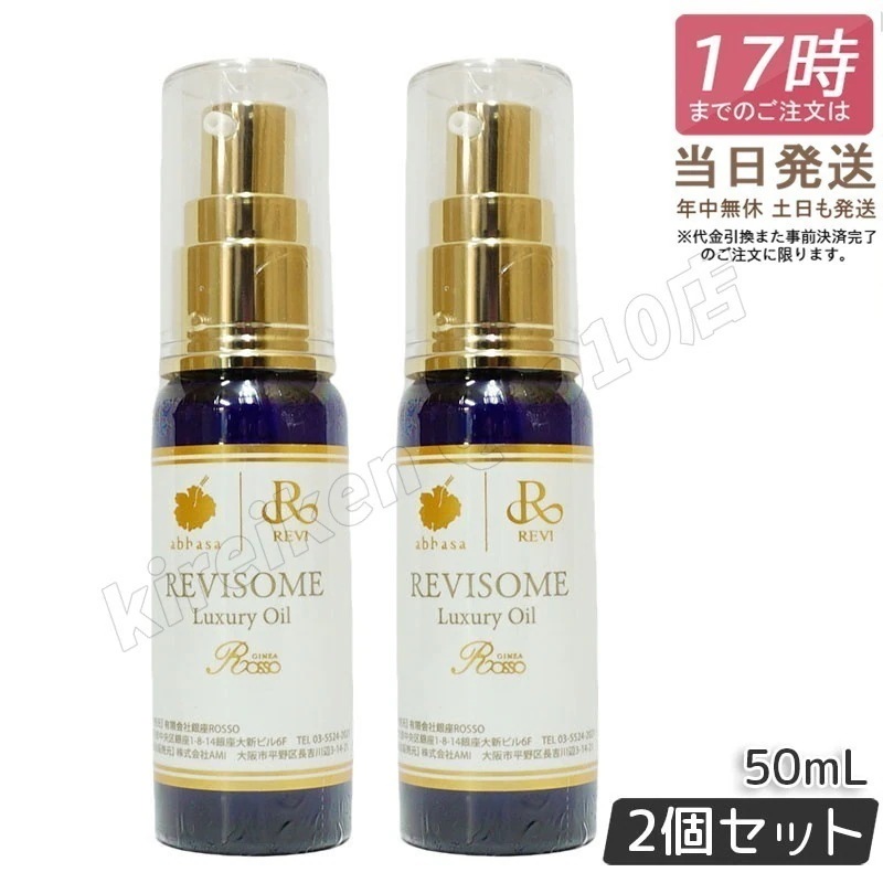 【2個セット】REVI ルヴィソーム ラグジュアリーオイル 50ml 美容オイル エイジングケア 乾燥肌対策