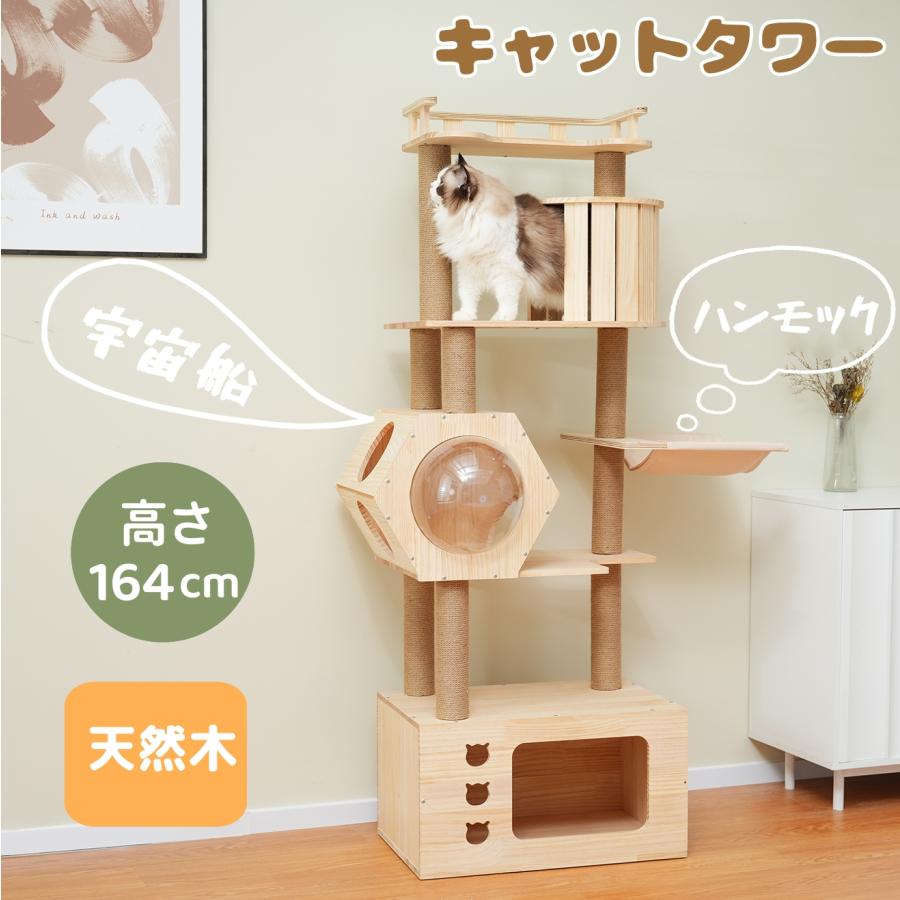 キャットタワー 木製 天然木 高さ164cm 頑丈 据え置き 隠れ家 ハンモック付き キャットタワー 爪とぎ 猫ベッド 安全安心 ペット用品 木製 展望台 おしゃれ