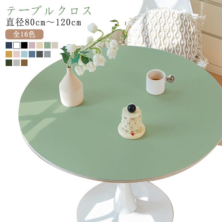 テーブルマット 円形 直径80cm～120cm 丸 テーブルクロス デスクマット 円型 撥水 北欧 おしゃれ puレザー 防水 撥油 汚れ防止 丸形 食卓カバー 耐熱性 テーブルカバー 家庭用 丸い