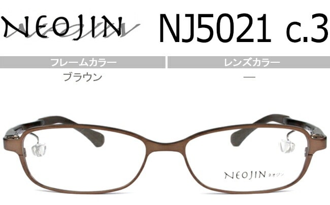 ネオジン NEOJIN nj5021 c.30 ブラウン 鼻パッドなし メガネ ノーズパッドなし サイドパッド 眼鏡