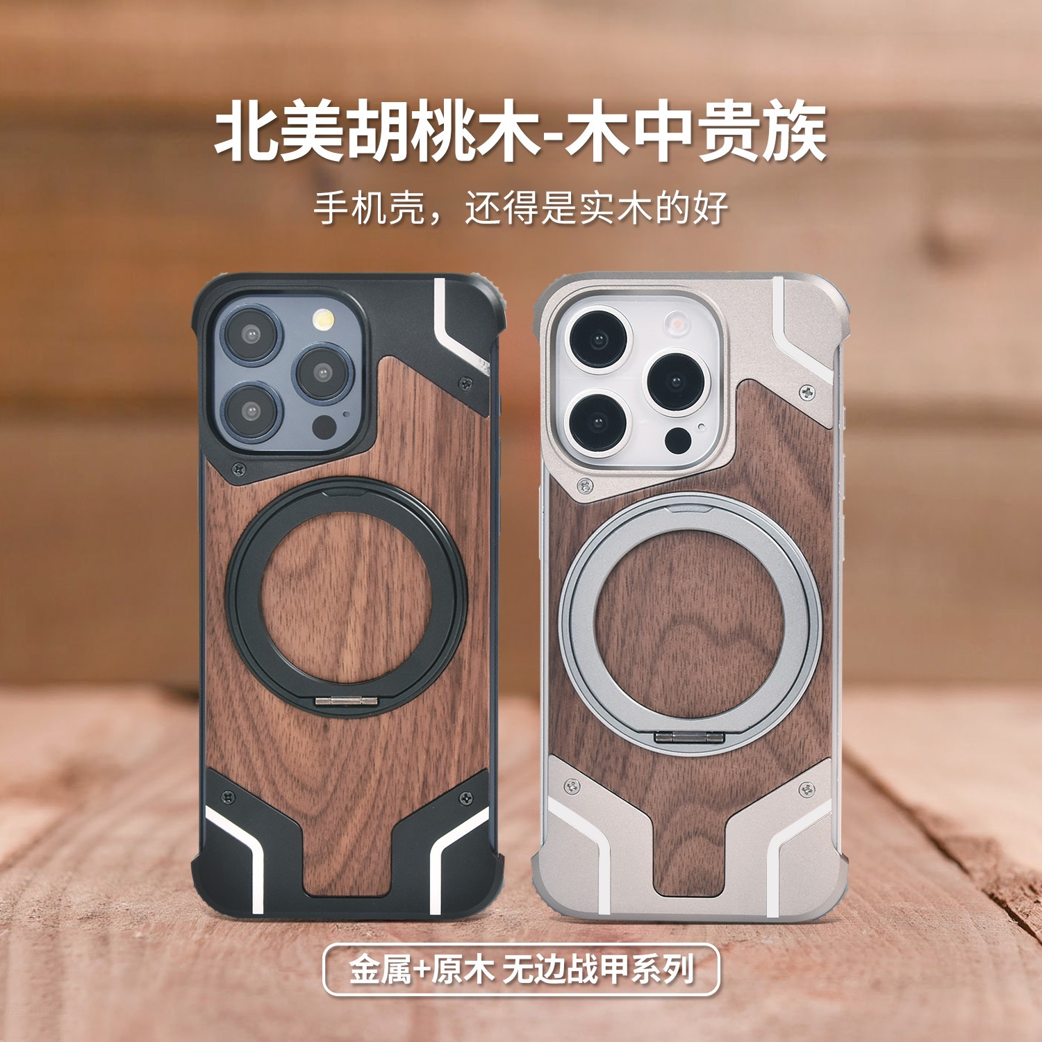 Apple 16promax携帯電話ケース15proウォールナット磁気吸引13保護カバーに適したアルミ合金フレームブラケット