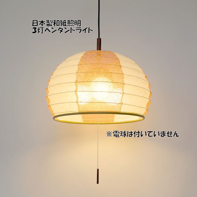 受注生産品 電球別売 日本製 和紙照明３灯ペンダントライト「イグルー」和風照明 天井照明 提灯 ＬＥＤ対応 和モダン（1041） 12,375円