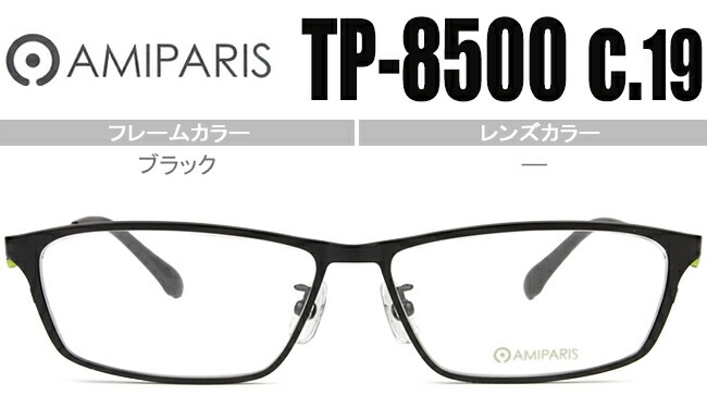 メガネ アミパリ AMIPARIS tp-8500 c.19 ブラック （フレームのみ / 度付き / 度なし 伊達） ap038