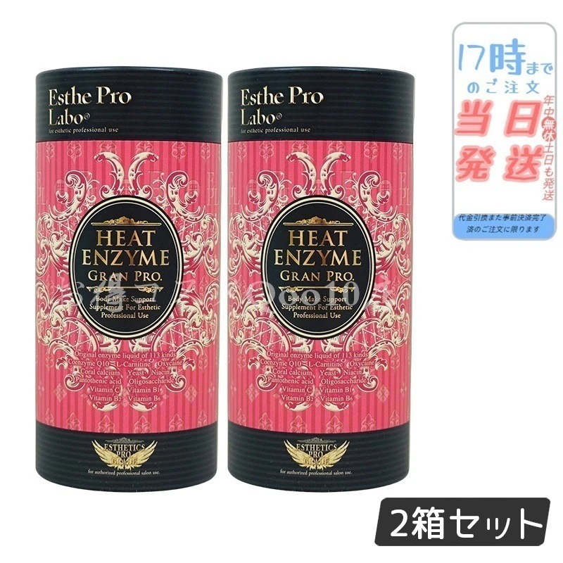 【2個セット】 エステプロラボ ヒートエンザイム グランプロ 30包 発熱する粉末酵素 Esthe Pro Labo