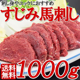Qoo10クーポン利用でオトク♪【送料無料】特選 すじみ馬刺し 1kg(約25人前) 刺身や刻んでユッケなどでおすすめです! 高評価レビューです!!