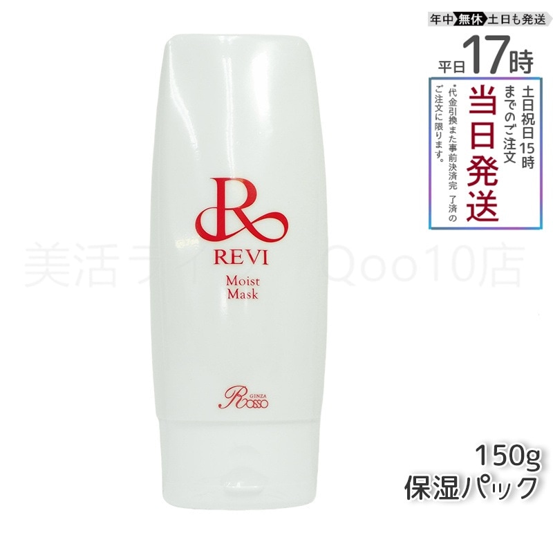 REVI ルヴィ モイストマスク 保湿パック 150g