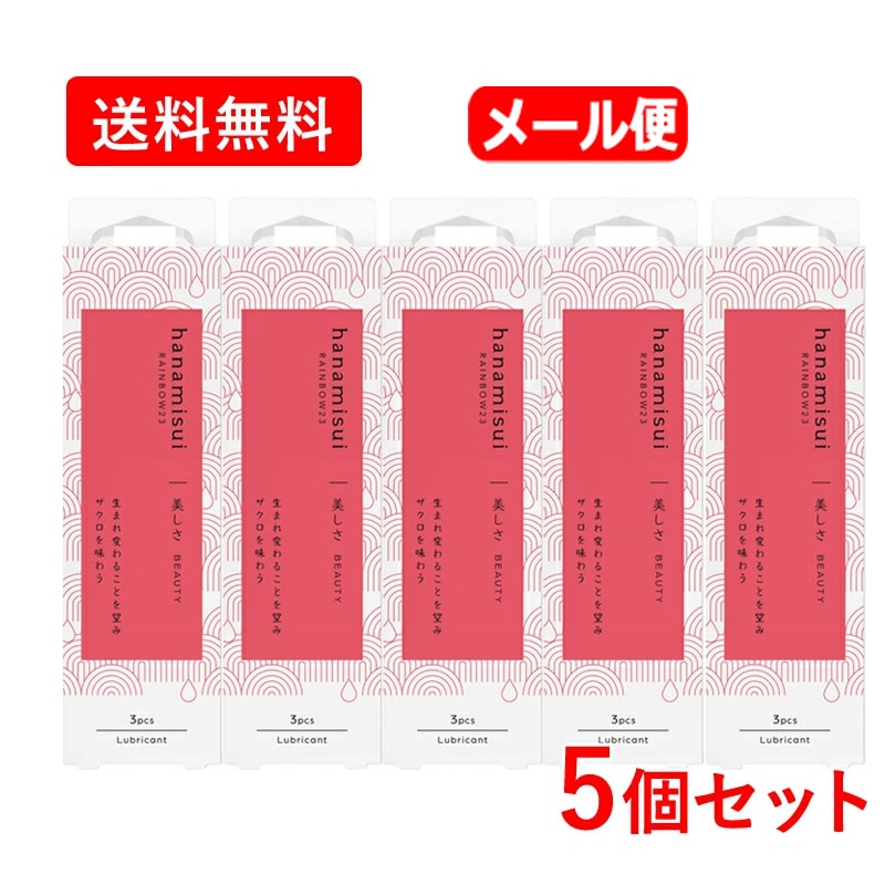 【送料無料・5個セット】【 ハナミスイ 】 RAINBOW23 ビューティー 1.7gx3本入り×5セット 合計15本 BEAUTY 潤滑ゼリー