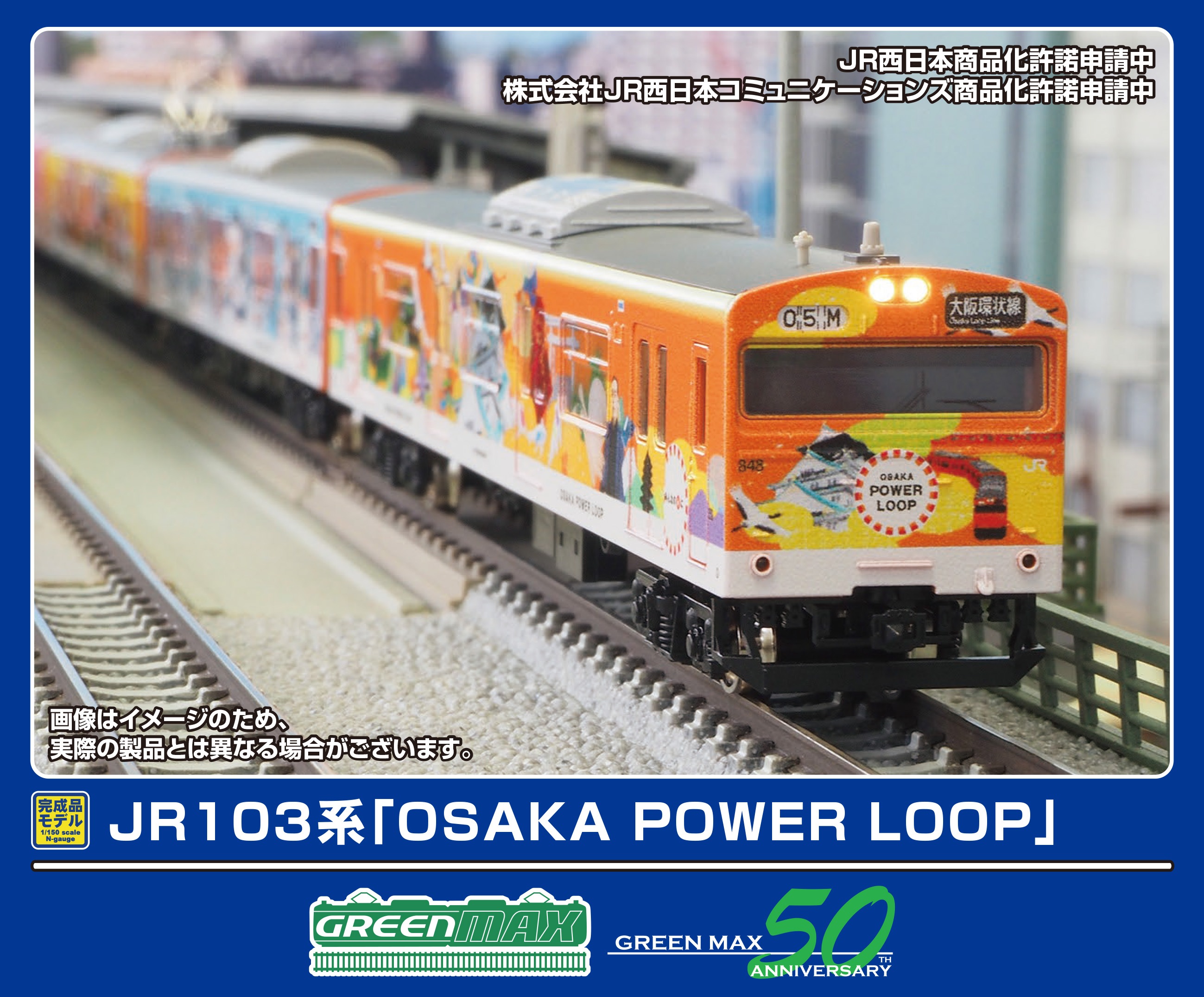 グリーンマックス (N) 50812 JR103系「OSAKA POWER LOOP」8両編成セット（動力付き） GM 50812 JR103ケイ OSAKA POWER LOOP 8R