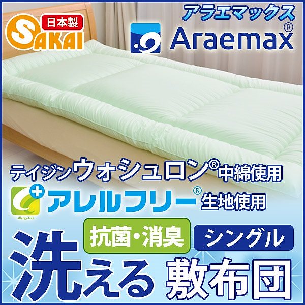 アレルフリー ウォシュロン 敷布団 シングル