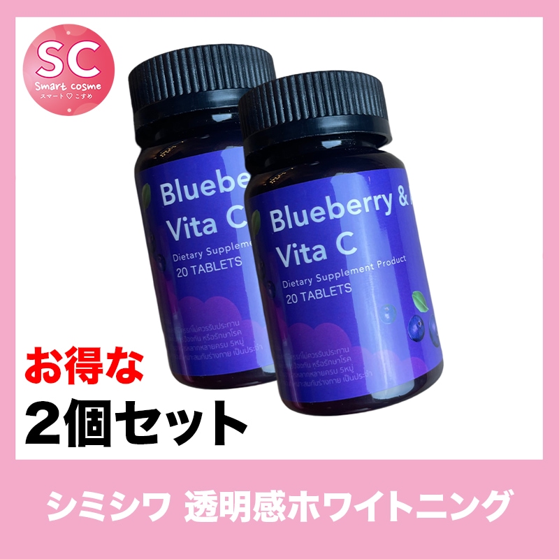 Blueberry&Amino(ブルーベリーアンドアミノ) お得な2個セット タイの美容クリニックでも人気の美肌サプリメント