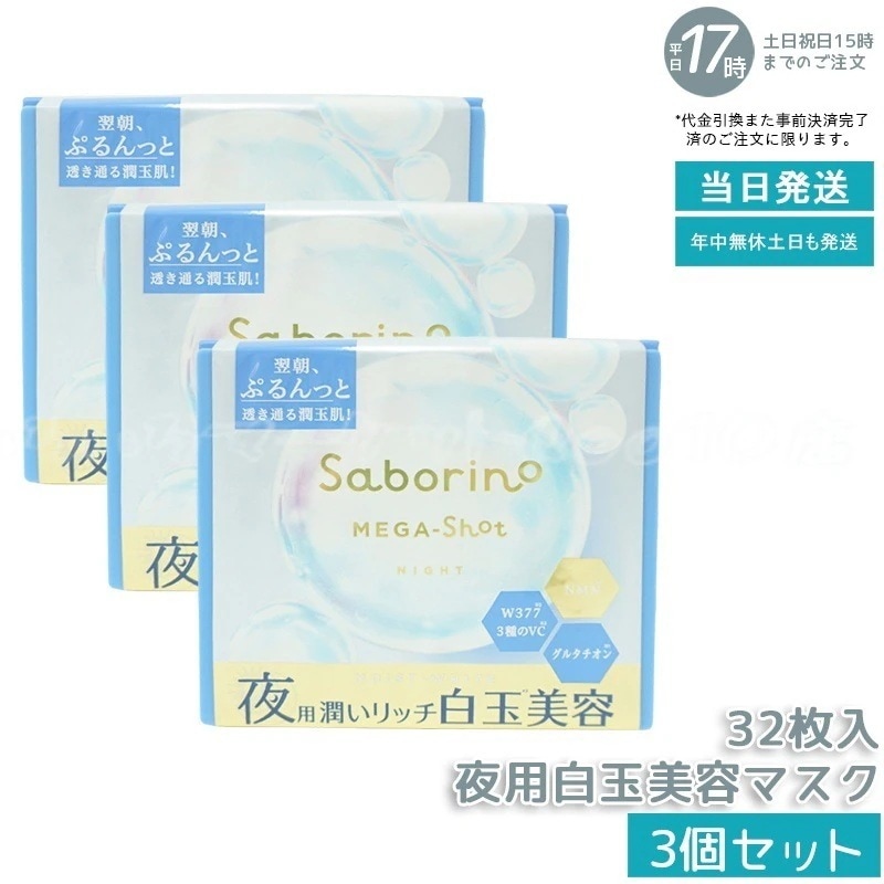 【3個セット】 サボリーノ メガショット 夜用白玉美容マスク 大容量 32枚入り Saborino