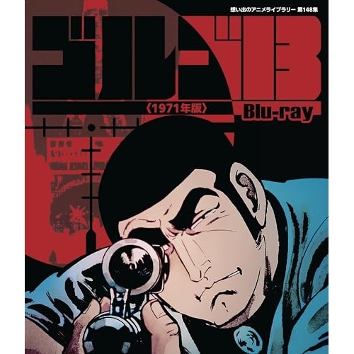 ゴルゴ13 Blu-ray【想い出のアニメライブラリー 第14.. (Blu-ray) BFTD-550
