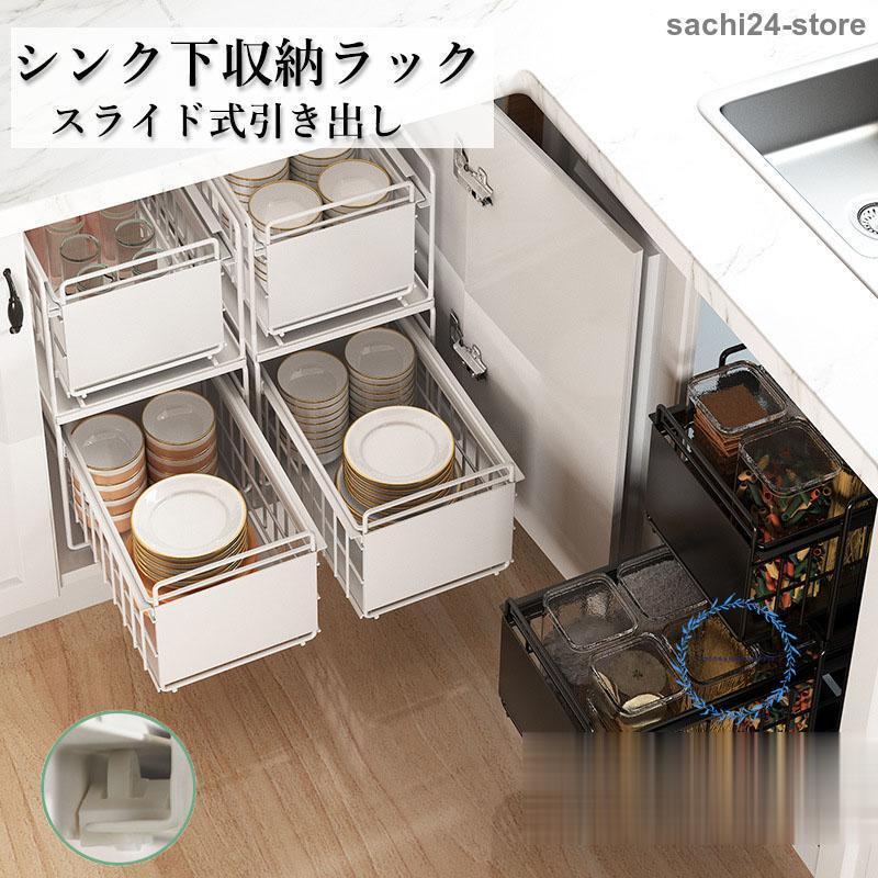 シンク下収納ラック キッチン収納棚 スライド式 引き出し 多機能 キッチン収納 洗面台下収納ラック 隙間収納 調味料 大容量 コンパクト 省スペース
