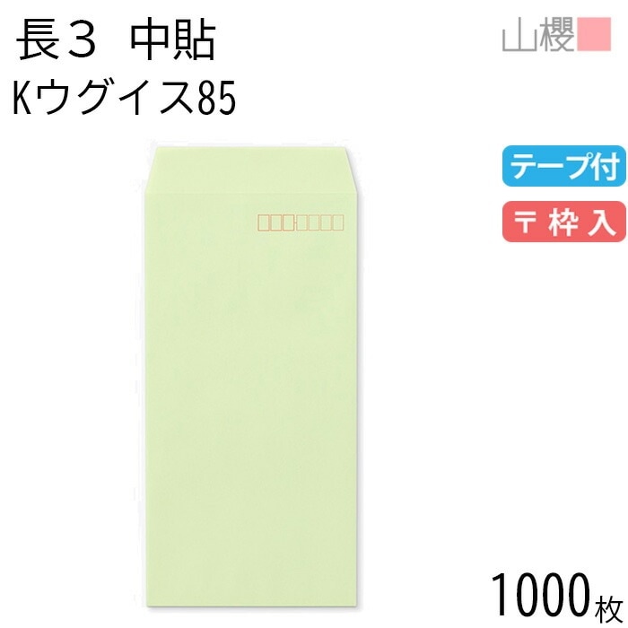[ケース販売] 山櫻 封筒 長3 中貼 Kウグイス 紙厚85g テープ付 郵便枠入 1,000枚 / A4三折用 スラット カラークラフト 無地 郵便番号枠あり 00563221-1000