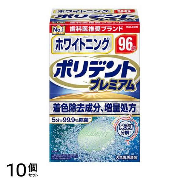 ポリデントプレミアム ホワイトニング 入れ歯洗浄剤 96錠 10個セット