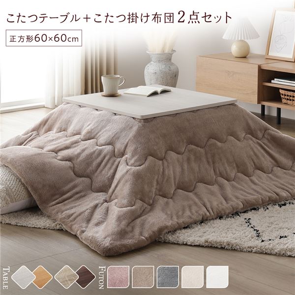 こたつ セット 2点セット [ テーブル 正方形 約60x60cm ホワイトウォッシュ/ナチュラル こたつ布団 約170x170cm ベージュ ] 完成品