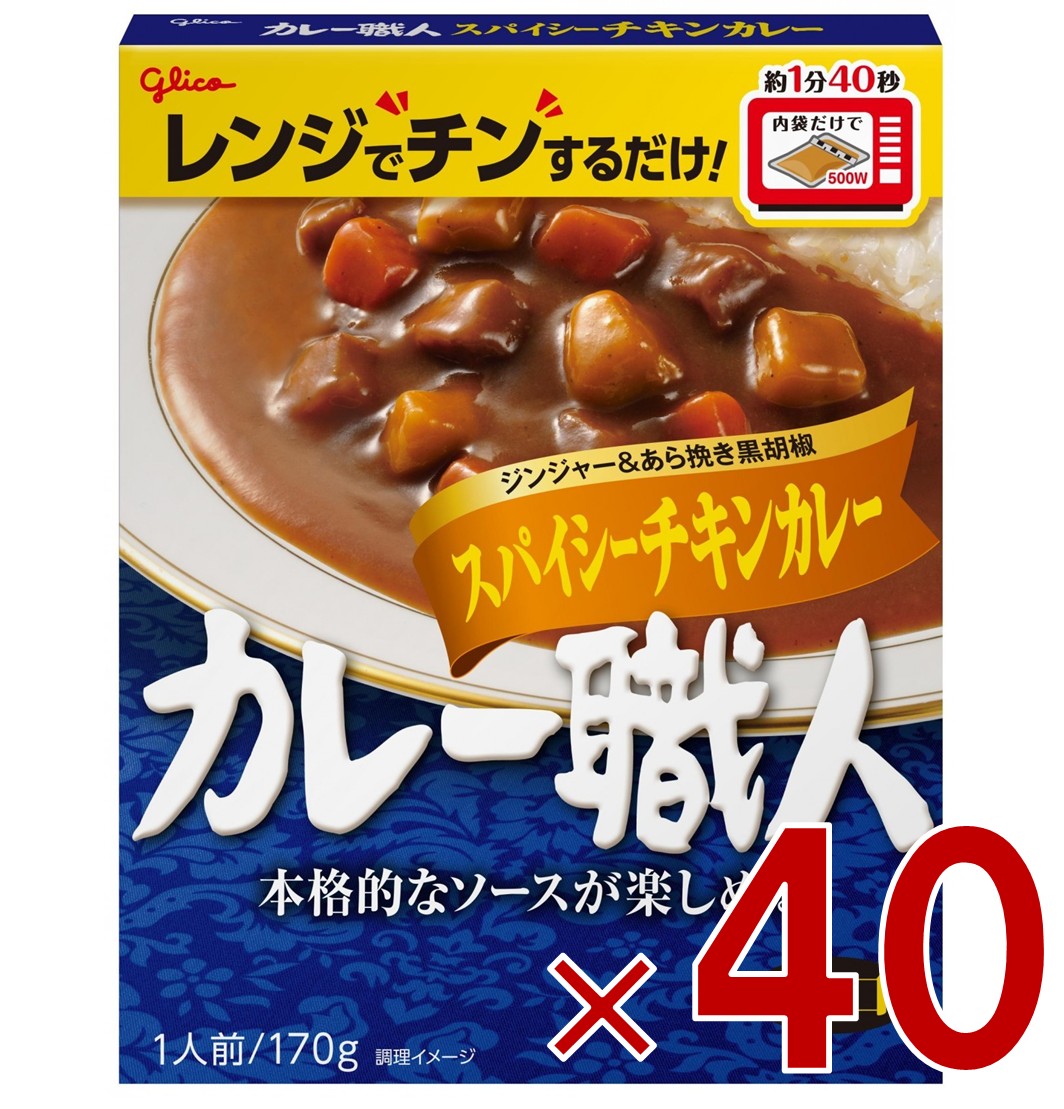 江崎グリコ カレー職人 スパイシーチキンカレー 辛口 170g 備蓄 防災 ローリングストック 40個