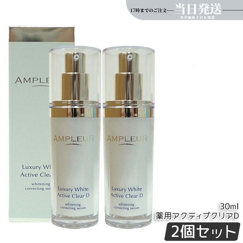 【2個セット】ラグジュアリーホワイト 薬用アクティブクリアD 医薬部外品 30mL 美容液 コラーゲン ドクターズコスメ ビタミンC トラネキサム酸