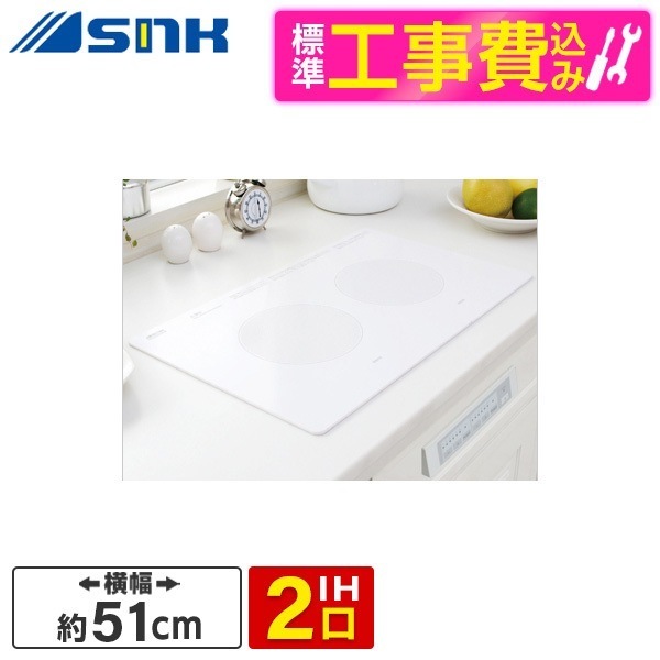 三化工業株式会社 SIH-B223AW-W 標準設置工事セット ホワイト [IHクッキングヒーター　（横置型）]