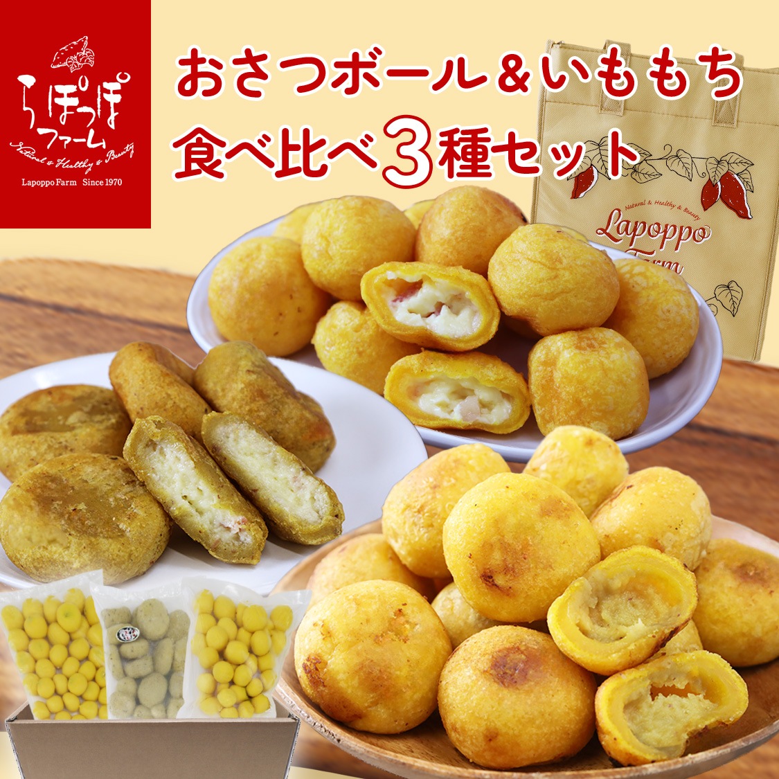 おさつボール＆いももち 食べ比べ3種セット