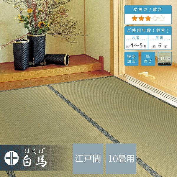 い草カーペット 撥水 ラグ 畳の上敷き 江戸間 10畳 352x440cm 畳の上に敷くもの リバーシブル 白馬 抗菌 防カビ