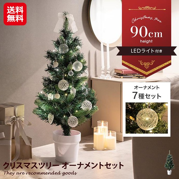 【【高さ90cm】Moi クリスマスツリー オーナメントセット】クリスマス ツリー オーナメント セット クリア ラメ 飾り LEDライト付き ミニツリー 卓上