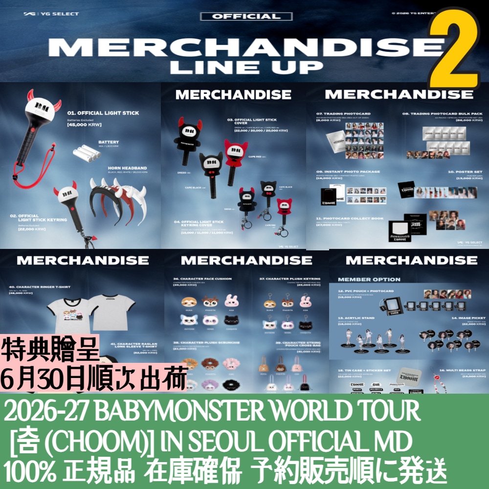 6/30日出荷 / 【現場購入】 2026-27 BABYMONSTER WORLD TOUR [춤 (CHOOM)] IN SEOUL OFFICIAL MD
