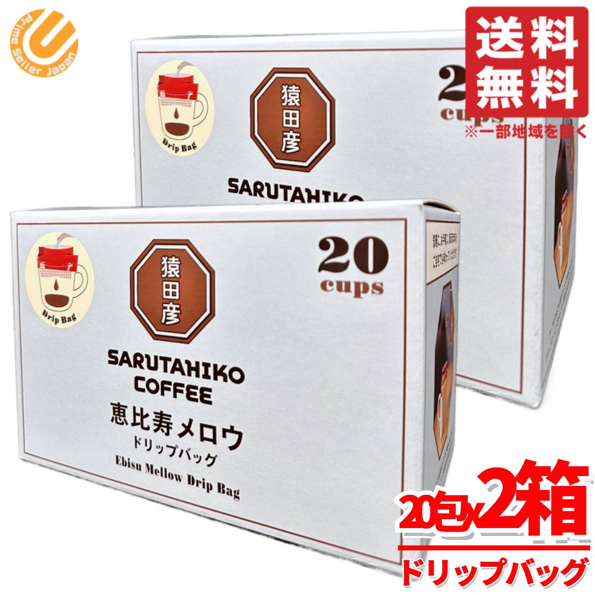 猿田彦珈琲 ドリップコーヒー 恵比寿メロウ ドリップバッグ 11gx20包x2箱 グアテマラ ブラジル コストコ 通販