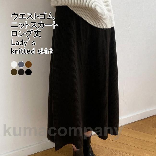 ニットスカート レディース ロングスカート Aライン 保温性 伸縮性 ハイウエスト ウエストゴム 暖かい ゆったり シンプル 春秋冬