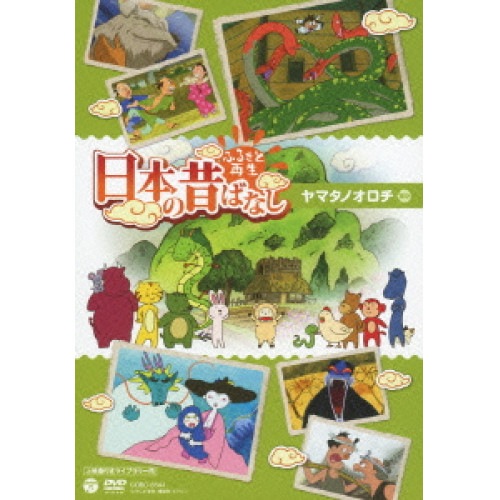 ふるさと再生 日本の昔ばなし ヤマタノオロチ(上映権付きライブラリー用) (DVD) COBC-6544