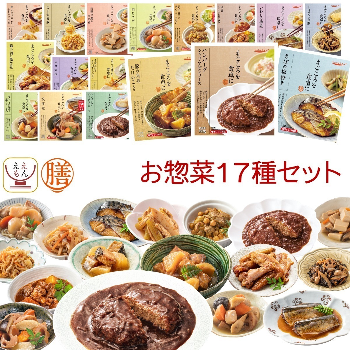 敬老の日 レトルト食品 詰め合わせ 膳 17種17食 セット 国分 レトルト 惣菜 おかず 肉 魚 野菜 ハンバーグ 肉じゃが レンジ 湯煎 常温 食べ物 備蓄 保存食 2025 残暑見舞い ギフト